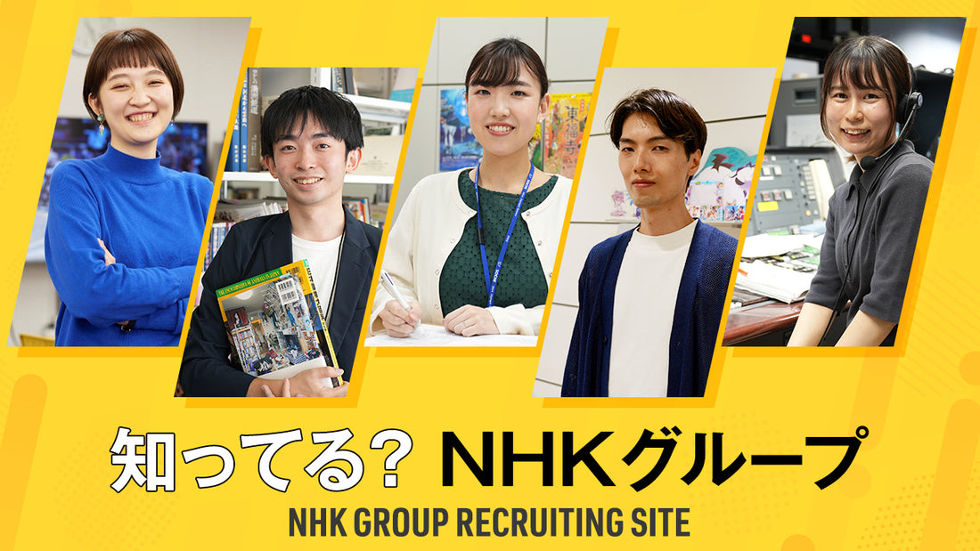 知ってる？NHKグループ ～NHKグループ リクルーティングサイト～