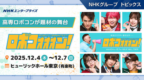 「ロボコン」を題材に描く青春群像劇、舞台『ロボコォォォン!-ROBOT COOONTEST!-』が12月に上演!【NHKエンタープライズ】
