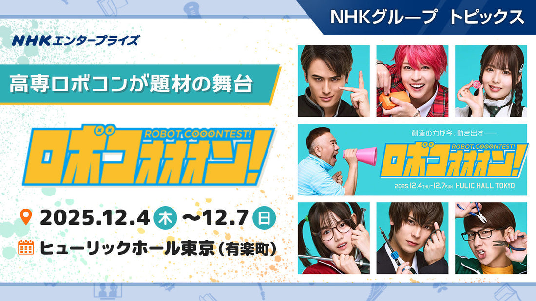 「ロボコン」を題材に描く青春群像劇、舞台『ロボコォォォン！-ROBOT COOONTEST!-』が12月に上演！【NHKエンタープライズ】