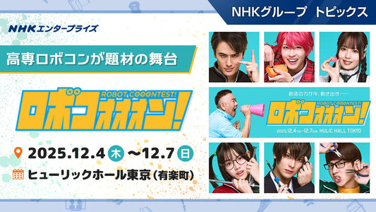 「ロボコン」を題材に描く青春群像劇、舞台『ロボコォォォン！-ROBOT COOONTEST!-』が12月に上演！【NHKエンタープライズ】