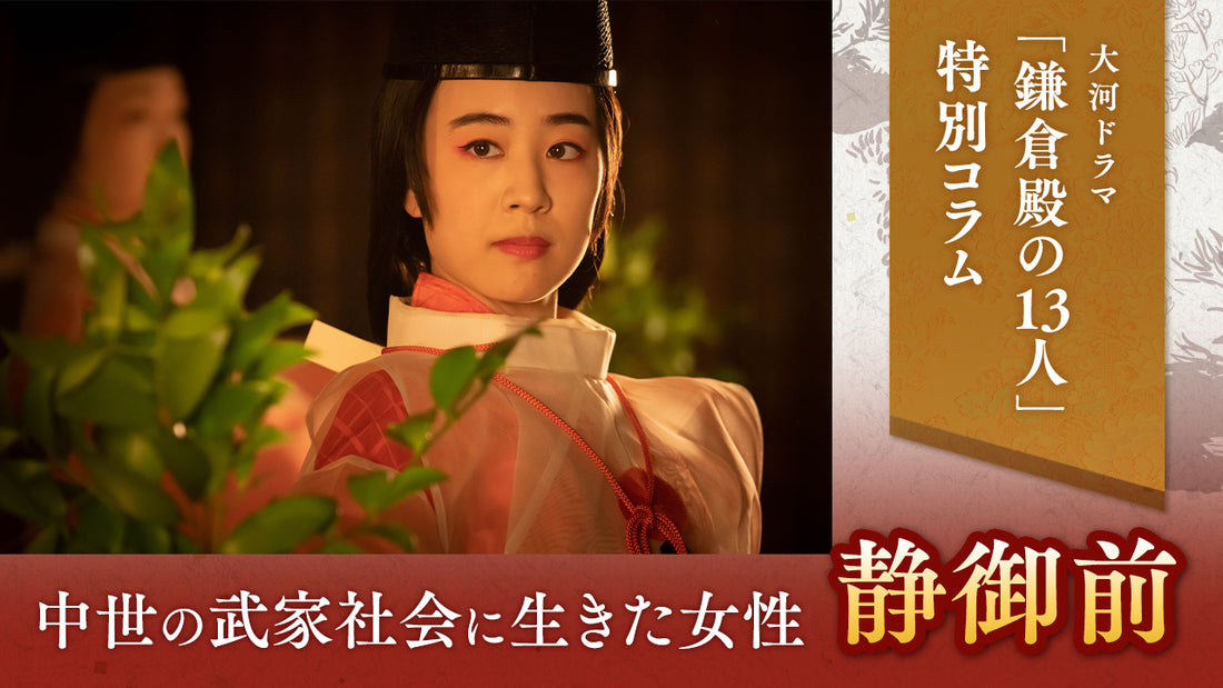 中世の武家社会に生きた女性 #1 静御前 ：大河ドラマ「鎌倉殿の13人」特別コラム