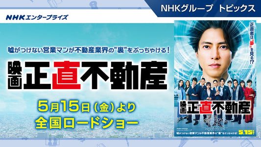映画『正直不動産』、5月15日（金）より全国ロードショー【NHKエンタープライズ】