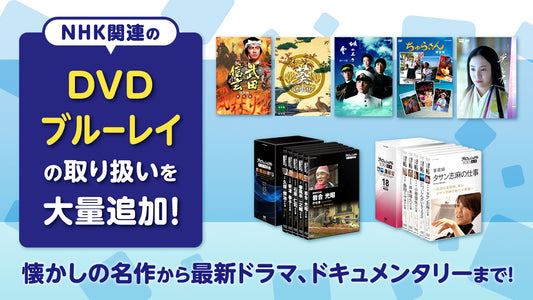 懐かしの名作から最新ドラマ、ドキュメンタリーまで、NHK関連のDVD/ブルーレイを多数追加！