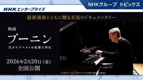 映画『ブーニン 天才ピアニストの沈黙と再生』、2026年2月20日(金)に公開決定!天才ピアニスト、スタニスラフ・ブーニンの初となるドキュメンタリー映画【NHKエンタープライズ】