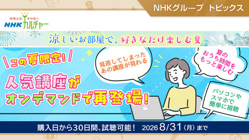 【8/31まで】「NHKカルチャー」人気講座を期間限定でオンデマンド配信中！