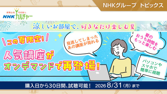 【8/31まで】「NHKカルチャー」人気講座を期間限定でオンデマンド配信中！