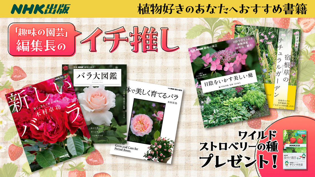 植物好きのあなたへ！NHKグループモール限定書籍セット