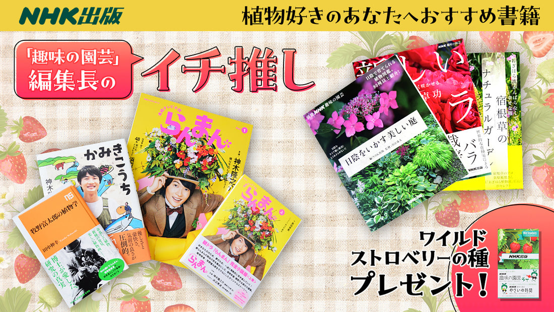 植物好きのあなたへ！NHKグループモール限定書籍セット