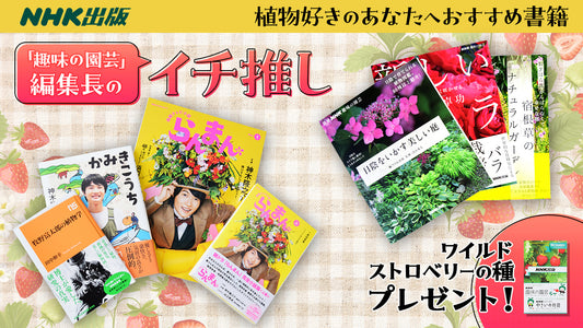 植物好きのあなたへ！NHKグループモール限定書籍セット