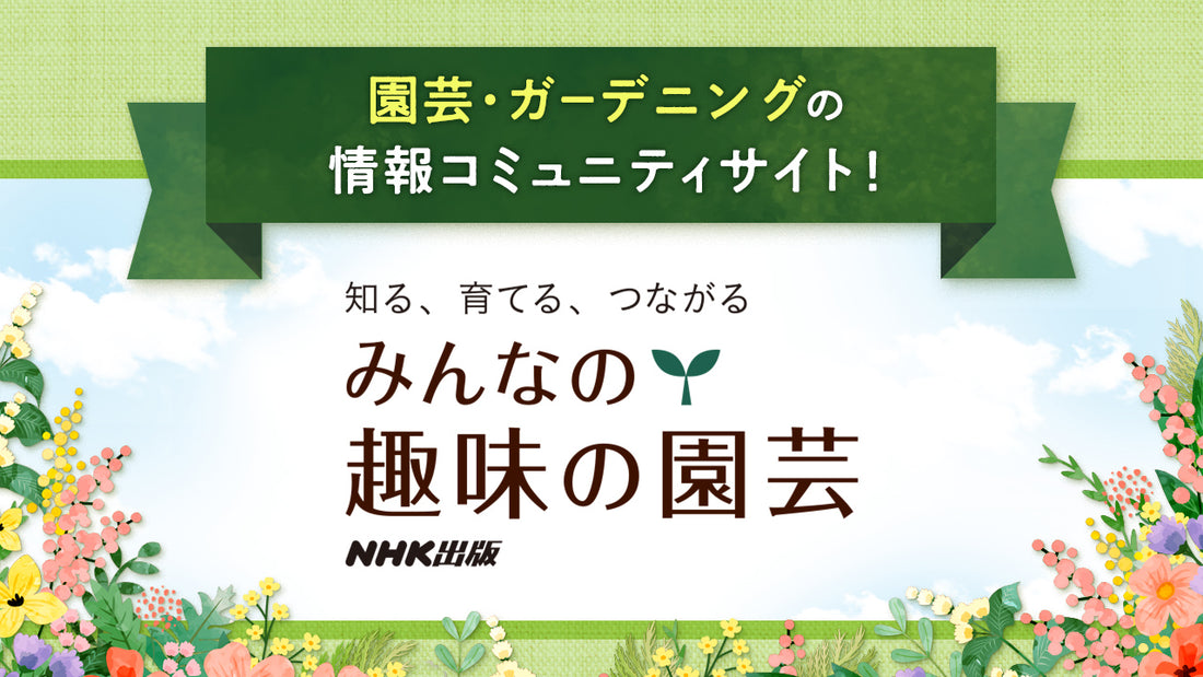 園芸、ガーデニングの情報・コミュニティサイト！NHK出版【みんなの趣味の園芸】