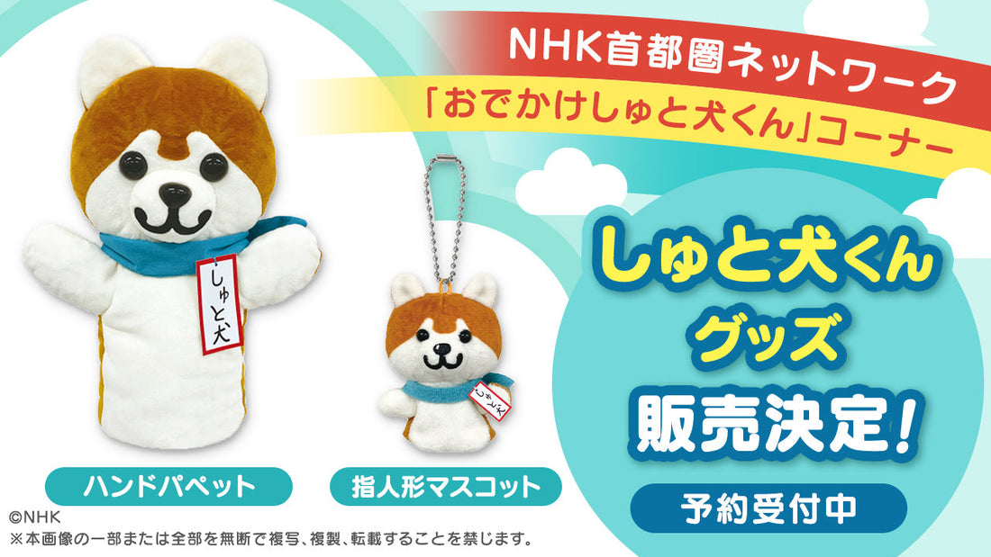 しゅと犬くんの パペット・指人形マスコットの再販が決定！予約受付中！！