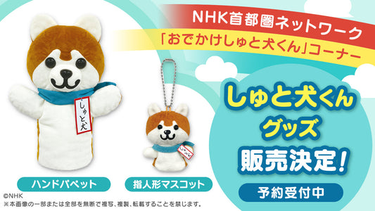 しゅと犬くんの パペット・指人形マスコットの再販が決定！予約受付中！！