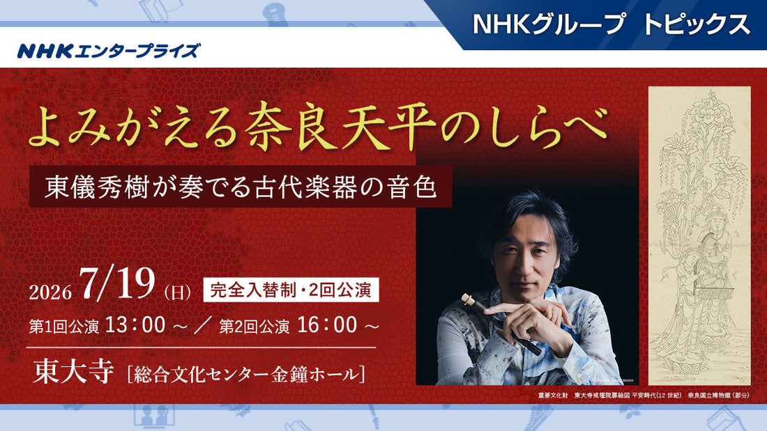 「よみがえる奈良天平のしらべ－東儀秀樹が奏でる古代楽器の音色－」、7月19日に奈良・東大寺で開催！【NHKエンタープライズ】