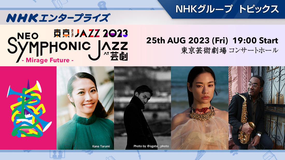 8月25日開催！東京JAZZ 2023 NEO-SYMPHONIC JAZZ at 芸劇 - Mirage Future - 【NHKエンタープライズ】