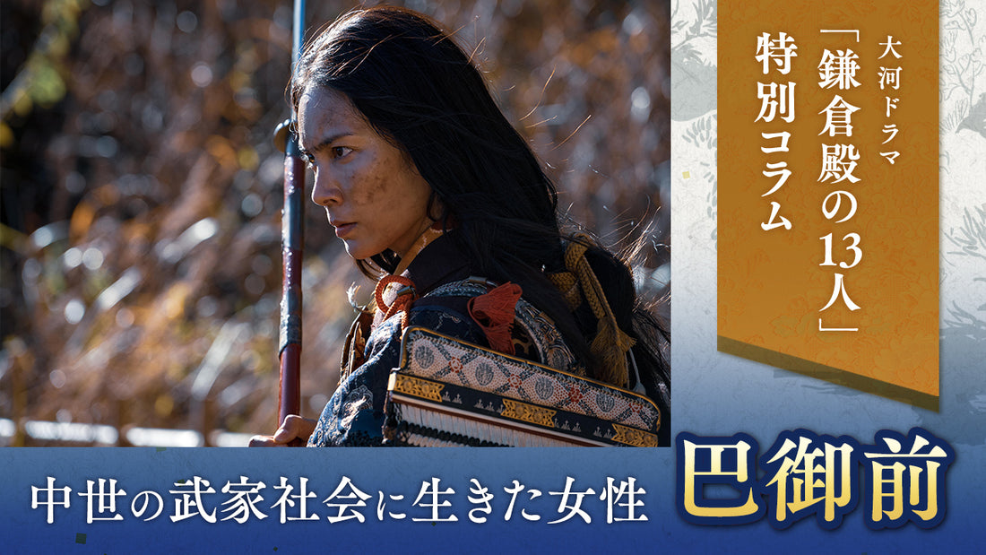 中世の武家社会に生きた女性 ＃2 巴御前：大河ドラマ「鎌倉殿の13人」特別コラム