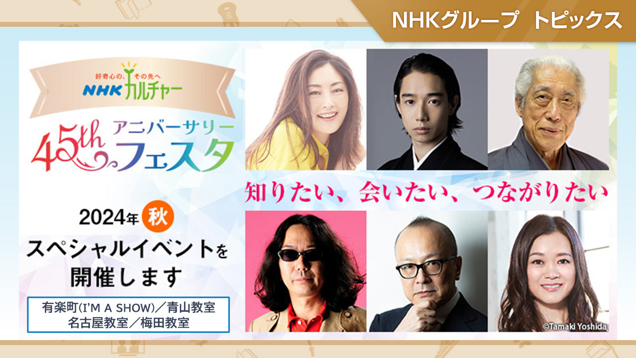 「NHKカルチャー」45thアニバーサリーフェスタを開催中！