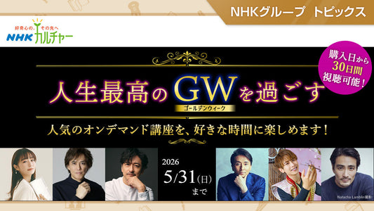 「NHKカルチャー」全国で人気講座を期間限定でオンデマンド配信中！（5/31まで）