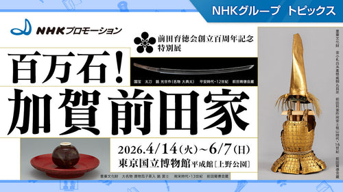 特別展「百万石！加賀前田家」、4月14日から東京国立博物館で開催【NHKプロモーション】