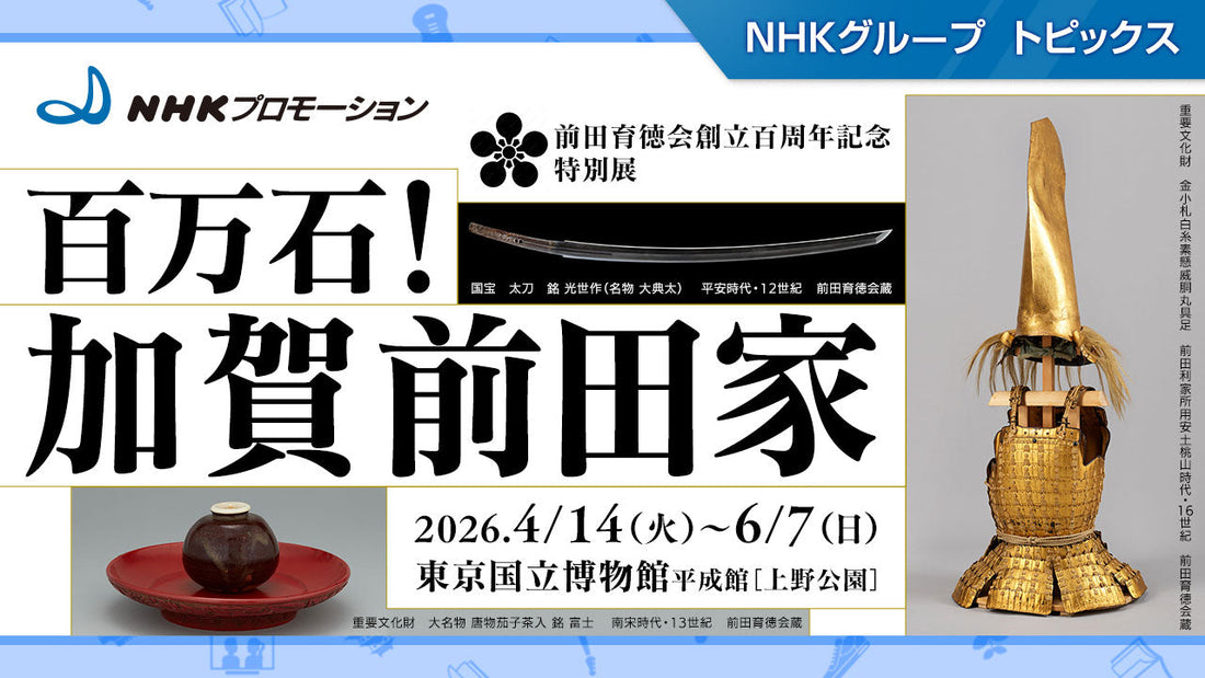 レトロ　加賀百万石博　キャラクター　利家とまつ 百万石の〝文化大名〟加賀前田家の大コレクションが一挙公開「特別展