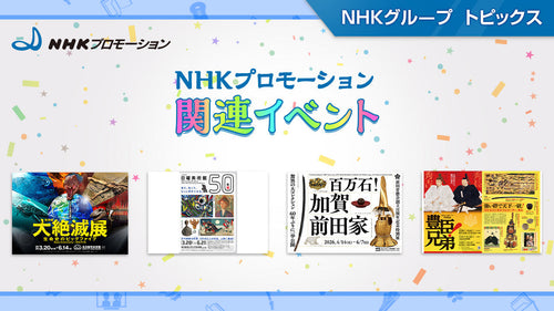 特別展「大絶滅展」「ＮＨＫ日曜美術館５０年展」など展覧会・イベント情報～NHKプロモーション