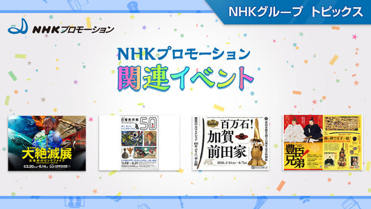 特別展「大絶滅展」「ＮＨＫ日曜美術館５０年展」など展覧会・イベント情報～NHKプロモーション