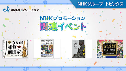 ＮＨＫ日曜美術館５０年展など展覧会・イベント情報～NHKプロモーション
