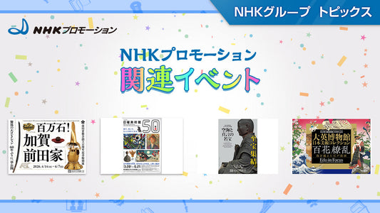 ＮＨＫ日曜美術館５０年展など展覧会・イベント情報～NHKプロモーション
