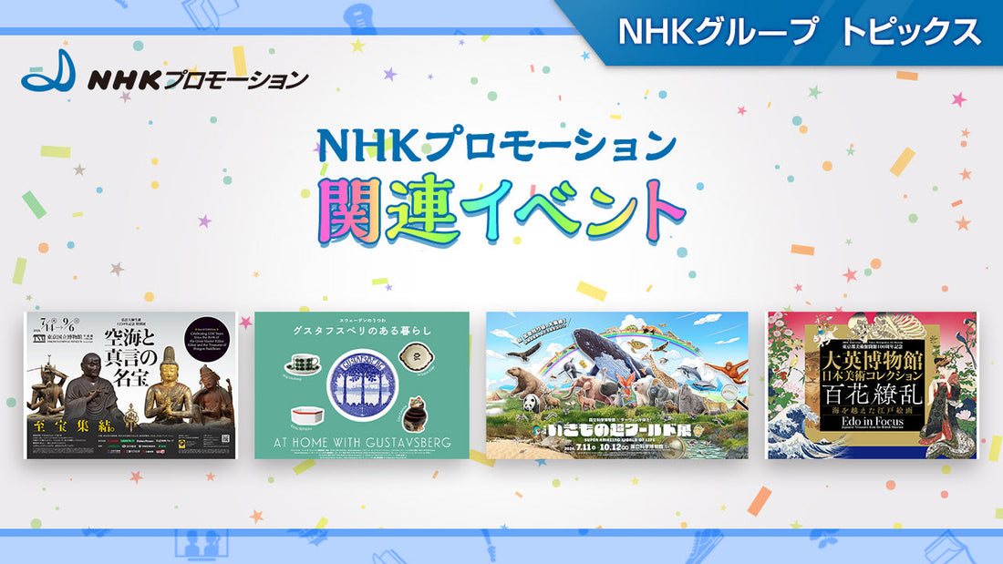 弘法大師生誕1250年記念 特別展「空海と真言の名宝」など展覧会・イベント情報～NHKプロモーション