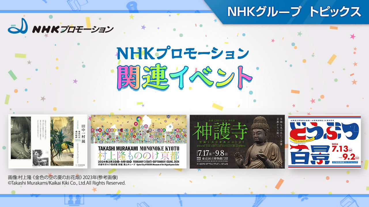 田中一村展や京都市美術館開館90周年記念展「村上隆 もののけ 京都」など展覧会・イベント情報～NHKプロモーション