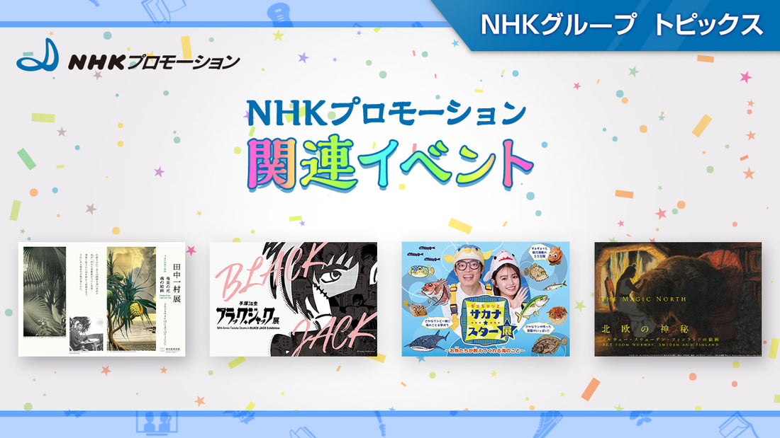 田中一村展や手塚治虫　ブラック・ジャック展など展覧会・イベント情報～NHKプロモーション