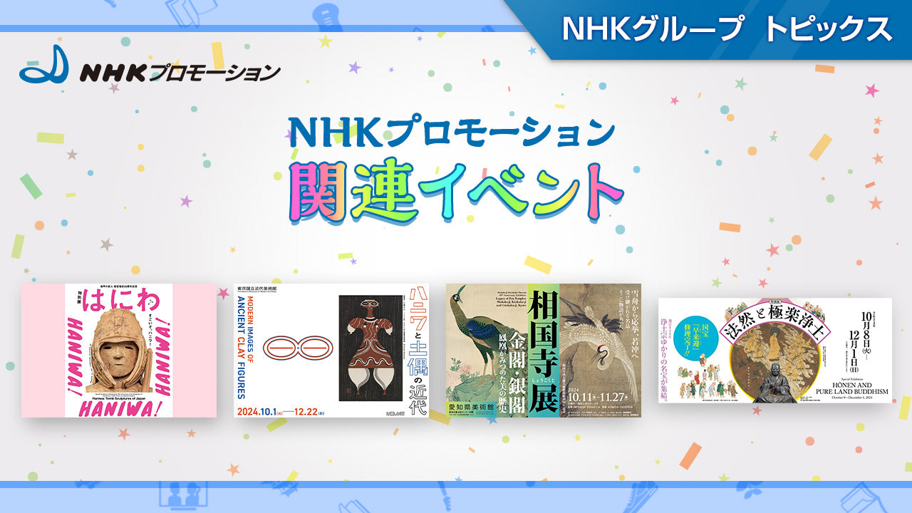 特別展「はにわ」やハニワと土偶の近代など展覧会・イベント情報～NHKプロモーション