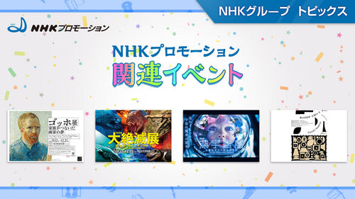 特別展「大絶滅展―生命史のビッグファイブ」「ゴッホ展 家族がつないだ画家の夢」など展覧会・イベント情報~NHKプロモーション