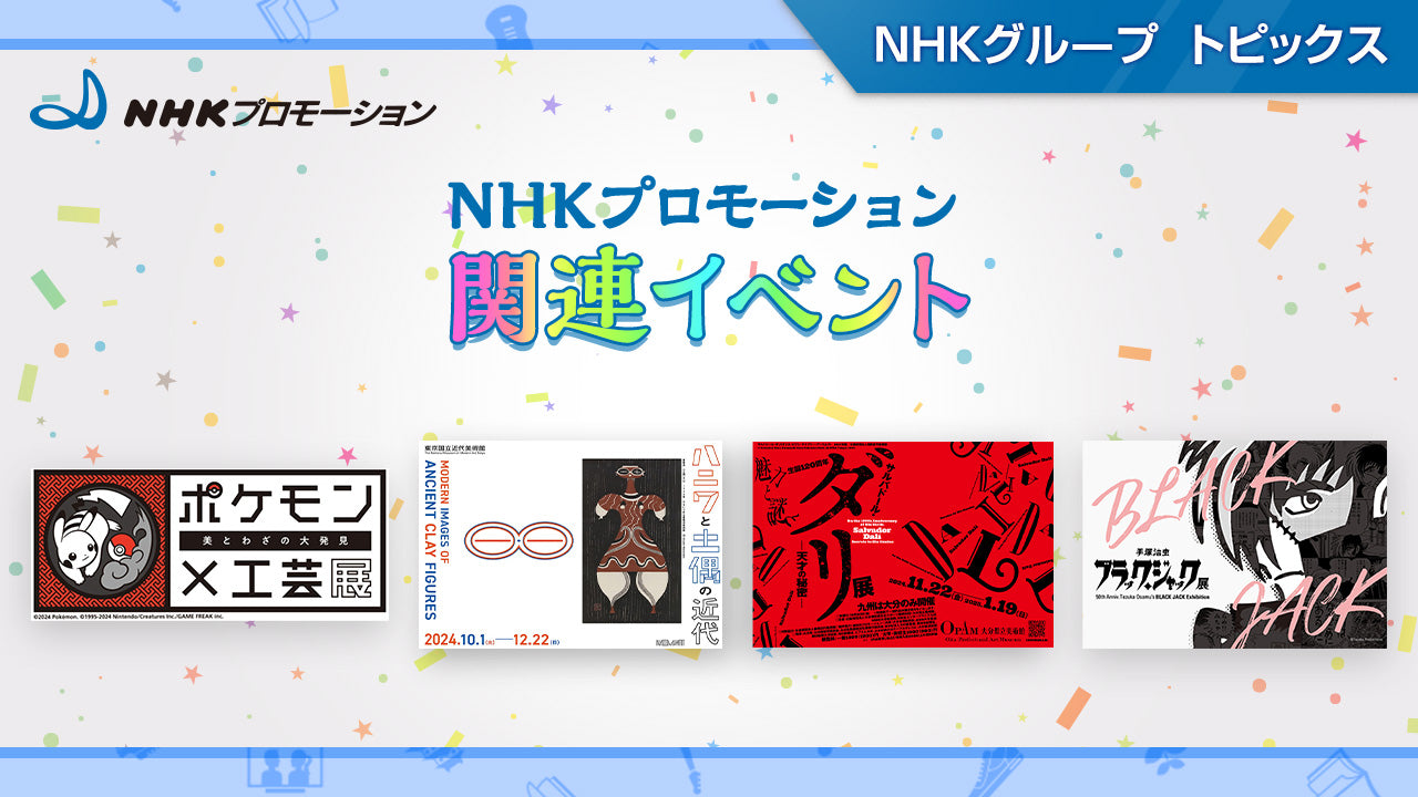 「ポケモン×工芸展　ー美とわざの大発見ー」や「ハニワと土偶の近代」など展覧会・イベント情報～NHKプロモーション