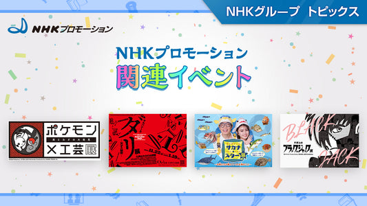 「ポケモン×工芸展　ー美とわざの大発見ー」や「サルバドール・ダリ —天才の秘密―」など展覧会・イベント情報～NHKプロモーション