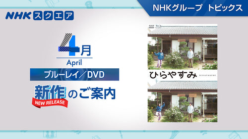 NHK番組ブルーレイ・DVD 4月新作のご案内