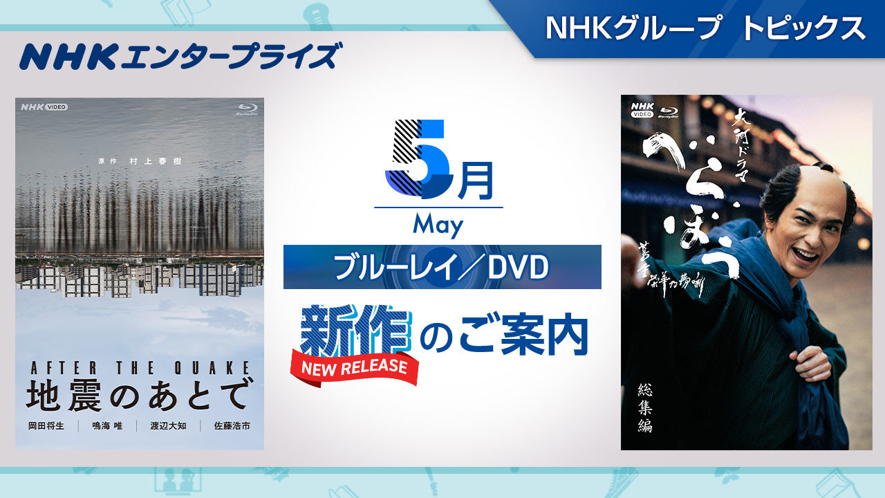 NHK番組ブルーレイ・DVD 6月新作のご案内｜NHKグループ トピックス