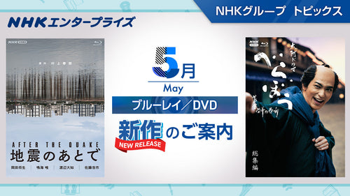 NHK番組ブルーレイ・DVD 5月新作のご案内
