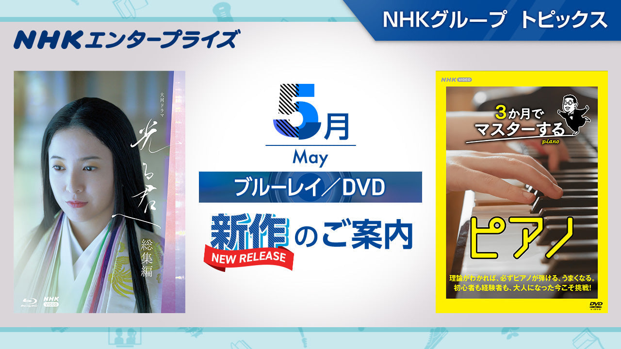 NHK番組ブルーレイ・DVD　5月新作のご案内