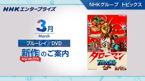 NHK番組ブルーレイ・DVD　3月新作のご案内