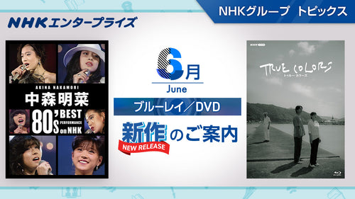 NHK番組ブルーレイ・DVD　6月新作のご案内