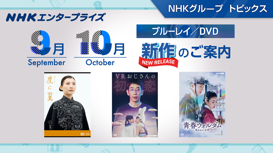 NHK番組ブルーレイ・DVD 9、10月新作のご案内｜NHKグループ トピックス - NHKグループモール