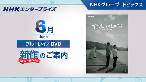 NHK番組ブルーレイ・DVD　6月新作のご案内