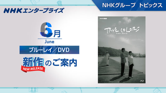 NHK番組ブルーレイ・DVD　6月新作のご案内