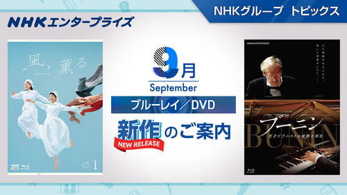 NHK番組ブルーレイ・DVD　9月新作のご案内