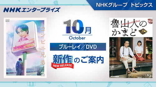 NHK番組ブルーレイ・DVD 10月新作のご案内