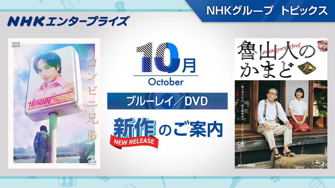 NHK番組ブルーレイ・DVD　10月新作のご案内