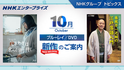 NHK番組ブルーレイ・DVD　10月新作のご案内