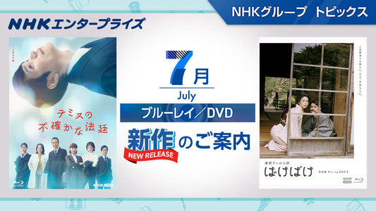 NHK番組ブルーレイ・DVD　7月新作のご案内