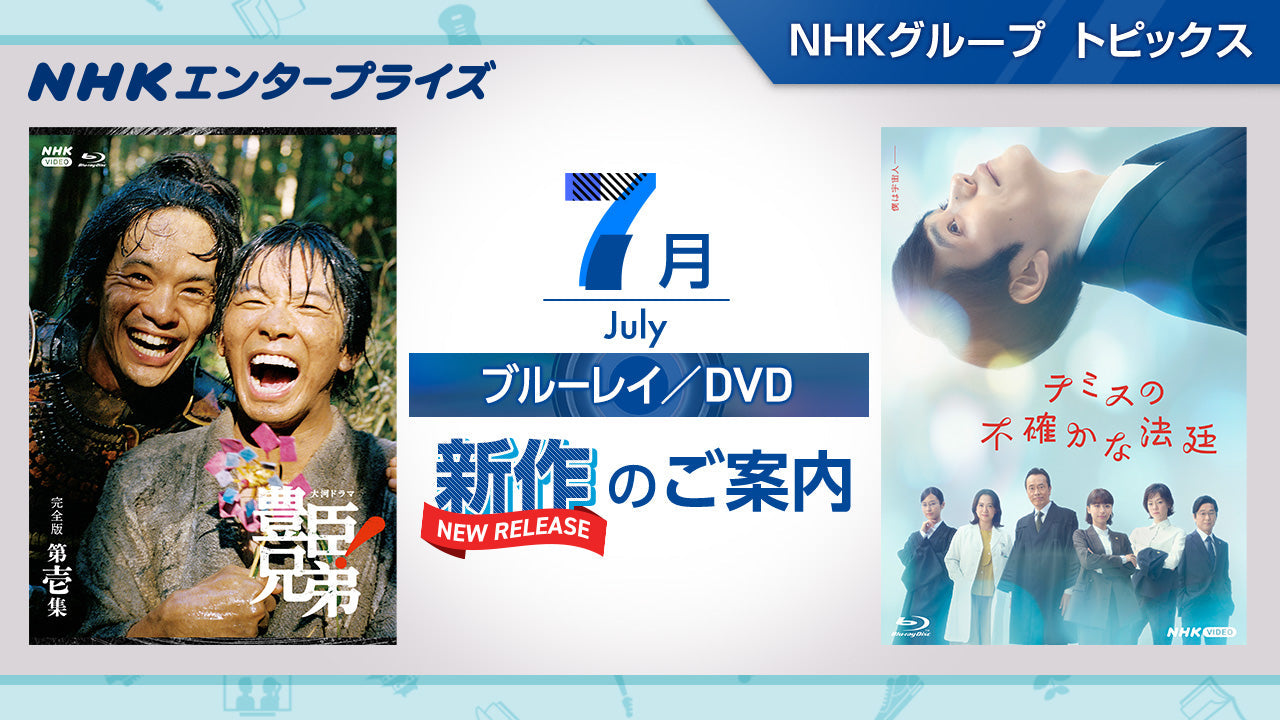 NHK番組ブルーレイ・DVD 7月新作のご案内｜NHKグループ トピックス