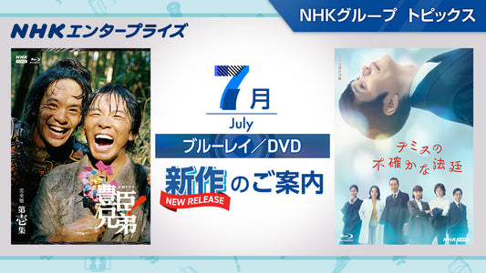 NHK番組ブルーレイ・DVD　7月新作のご案内